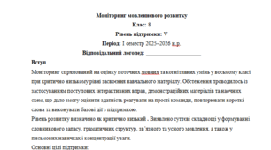 Моніторинг ДЛЯ ЛОГОПЕДА 8 клас 5 рівень 1 семестр(можу зробити індивідуально за потребами пишіть в особисті)