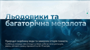 Льодовики та вічна мерзлота