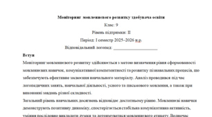 Моніторинг ДЛЯ ЛОГОПЕДА 9 клас 2 рівень 1 семестр(можу зробити індивідуально за потребами пишіть в особисті)