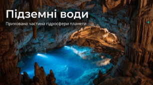 Підземні води