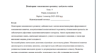 Моніторинг ДЛЯ ЛОГОПЕДА 9 клас 3 рівень 1 семестр(можу зробити індивідуально за потребами пишіть в особисті)