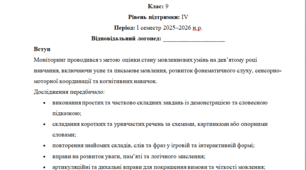 Моніторинг ДЛЯ ЛОГОПЕДА 9 клас 4 рівень 1 семестр(можу зробити індивідуально за потребами пишіть в особисті)