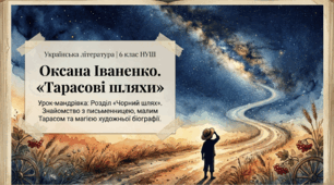 Оксана Іваненко «Тарасові шляхи» (розділ «Чорний шлях») — презентація з літератури НУШ + завдання