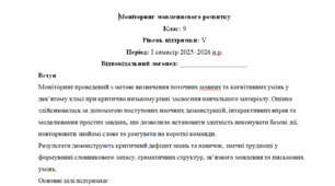 Моніторинг ДЛЯ ЛОГОПЕДА 9 клас 5 рівень 1 семестр(можу зробити індивідуально за потребами пишіть в особисті)