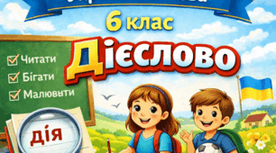 Контрольна робота. УМ. 6 клас. Інтелект України. Дієслово (1 частина)