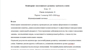 Моніторинг ДЛЯ ЛОГОПЕДА 10 клас 2 рівень 1 семестр(можу зробити індивідуально за потребами пишіть в особисті)
