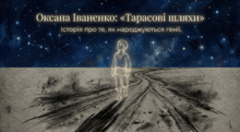 Оксана Іваненко «Тарасові шляхи» | українська література 6 клас НУШ — аналіз, презентації до уроку