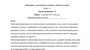 Моніторинг ДЛЯ ЛОГОПЕДА 10 клас 3 рівень 1 семестр(можу зробити індивідуально за потребами пишіть в особисті)