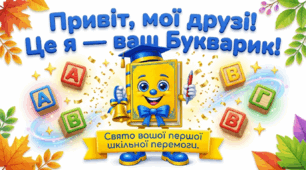 Свято Букваря
