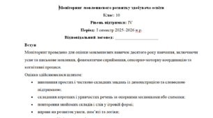 Моніторинг ДЛЯ ЛОГОПЕДА 10 клас 4 рівень 1 семестр(можу зробити індивідуально за потребами пишіть в особисті)