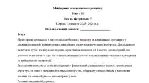 Моніторинг ДЛЯ ЛОГОПЕДА 10 клас 5 рівень 1 семестр(можу зробити індивідуально за потребами пишіть в особисті)