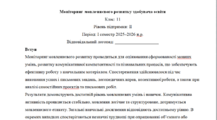 Моніторинг ДЛЯ ЛОГОПЕДА 11 клас 2 рівень 1 семестр(можу зробити індивідуально за потребами пишіть в особисті)