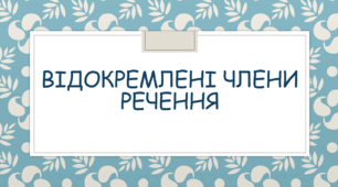 Відокремлені члени речення