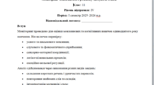 Моніторинг ДЛЯ ЛОГОПЕДА 11 клас 4 рівень 1 семестр(можу зробити індивідуально за потребами пишіть в особисті)