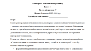 Моніторинг ДЛЯ ЛОГОПЕДА 11 клас 5 рівень 1 семестр(можу зробити індивідуально за потребами пишіть в особисті)