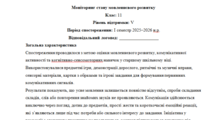 Моніторинг ДЛЯ ЛОГОПЕДА 11 клас 5 рівень 1 семестр - НЕМОВЛЕННЄВА(можу зробити індивідуально за потребами пишіть в особисті)