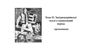 Презентація до НМТ з історії. Тема 25. Західноукраїнські землі в міжвоєнний період