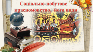 Соціально-побутове красномовство, його види