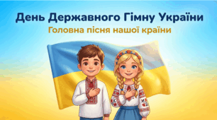 Гімн як символ єдності