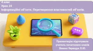 Інформаційні об’єкти. Перетворення властивостей об’єктів.
