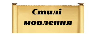 Матеріал для плаката чи стенда у кабінет української мови " Типи мовлення" та " Стилі мовлення". Створений з використанням програми Canva. Можна роздрукувати на декілька аркушів як плакат, заламінувати і використати як стенд у кабінет
