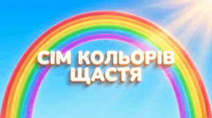 Сім кольорів щастя