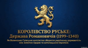 Волинсько-Галицьке князівство («держава Романовичів»)