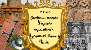 7 клас Всесвітня історія "Угорське та Чеське королівства . Гуситські війни" за модельною програмою О. Пометун.