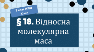 Презентація до уроку «§18. Відносна молекулярна маса»  7 клас НУШ