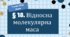 Презентація до уроку «§18. Відносна молекулярна маса» 7 клас НУШ