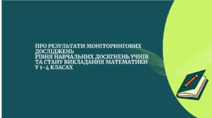 Наказ +Аналітична довідка Про результати моніторингових досліджень   рівня навчальних досягнень учнів та стану викладання математики у 1-4  класах