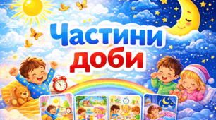 Дидактичний матеріал  “Частини доби”