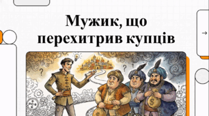 Відеоогляд твору Степана Руданського «Добре торгувалось»