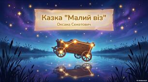 Казка "Малий віз"  Оксана Сенатович
