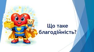 Що таке благодійність?