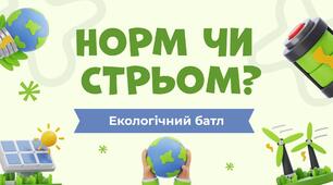 Екологічний батл - "Норм чи стрьом" до Всесвітнього Дня Землі