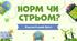 Екологічний батл - "Норм чи стрьом" до Всесвітнього Дня Землі