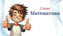 2 клас 💖 Математика