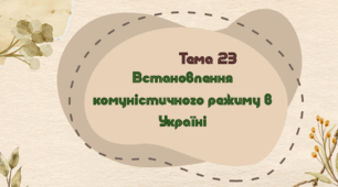 Тема 23. Встановлення комуністичного режиму в Україні (НМТ з історії)