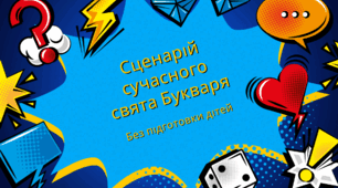 Сучасний сценарій свята «КВЕСТ-РОЗБЛОКУВАННЯ. СУПЕР-БУКВАР»