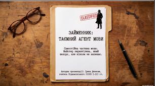 Презентація "Займенник: таємний агент мови"