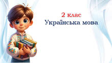 2 клас 💖 Українська мова