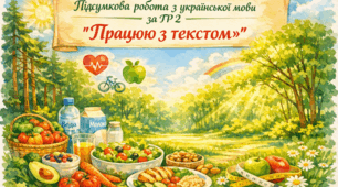 Підсумкова робота за ГР 2 з української мови "Працює з текстом" "Швидка їжа"
