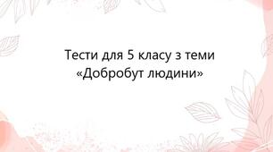 Тести для 5 класу з теми «Добробут людини»