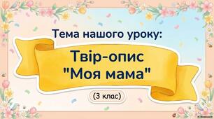 Твір-опис "Моя мама"