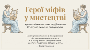 Комплексна підсумкова робота №3 з музичного мистецтва (6 клас) «Герої міфів у мистецтві: від давнини до сучасності»