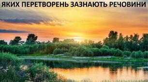 Презентація до уроку: "ЯКИХ ПЕРЕТВОРЕНЬ ЗАЗНАЮТЬ РЕЧОВИНИ"
