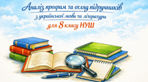 Українська мова й література у 8 клас НУШ: методичні орієнтири (наліз програм та огляд підручників))