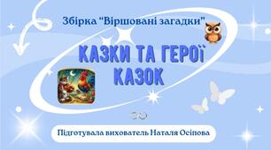 Збірка "Віршовані загадки" Казки та герої казок.