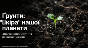 Грунт - шкіра Землі